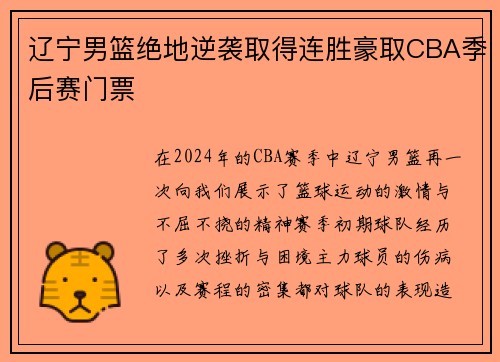 辽宁男篮绝地逆袭取得连胜豪取CBA季后赛门票