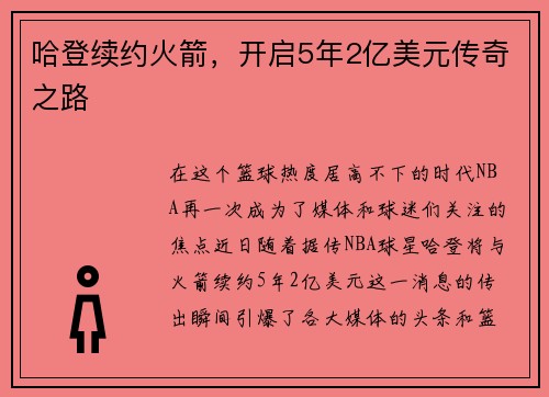 哈登续约火箭，开启5年2亿美元传奇之路