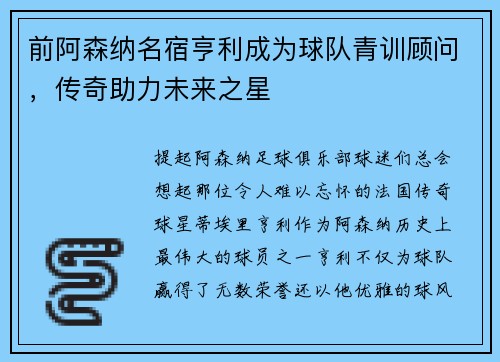 前阿森纳名宿亨利成为球队青训顾问，传奇助力未来之星
