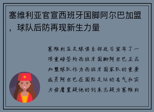 塞维利亚官宣西班牙国脚阿尔巴加盟，球队后防再现新生力量