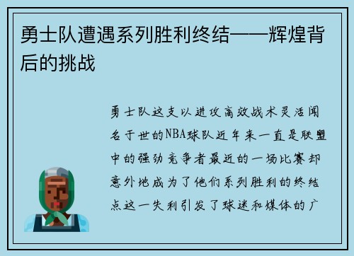 勇士队遭遇系列胜利终结——辉煌背后的挑战