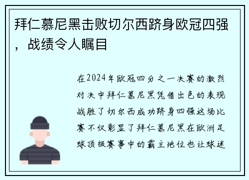 拜仁慕尼黑击败切尔西跻身欧冠四强，战绩令人瞩目
