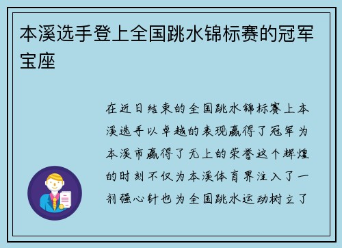 本溪选手登上全国跳水锦标赛的冠军宝座