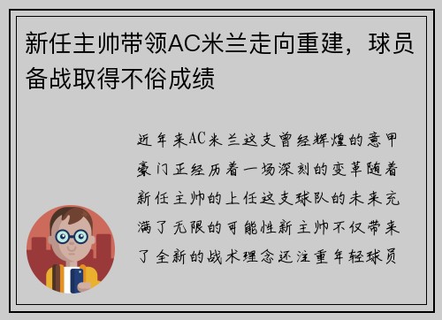 新任主帅带领AC米兰走向重建，球员备战取得不俗成绩