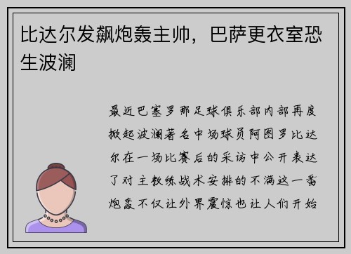 比达尔发飙炮轰主帅，巴萨更衣室恐生波澜