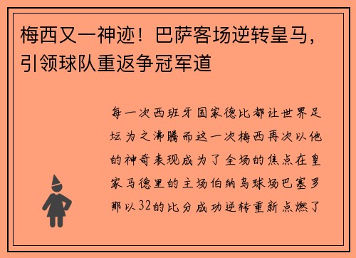 梅西又一神迹！巴萨客场逆转皇马，引领球队重返争冠军道