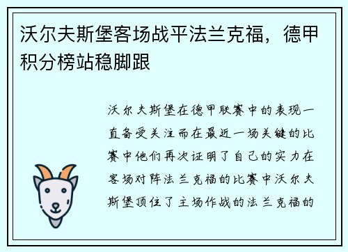 沃尔夫斯堡客场战平法兰克福，德甲积分榜站稳脚跟