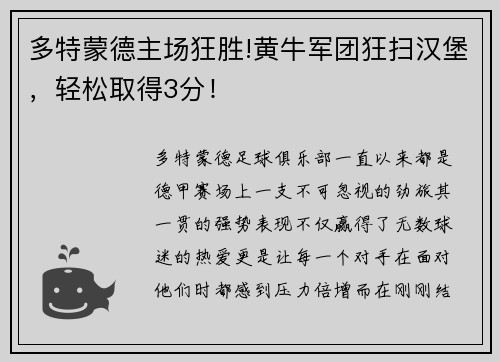 多特蒙德主场狂胜!黄牛军团狂扫汉堡，轻松取得3分！