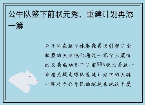 公牛队签下前状元秀，重建计划再添一筹