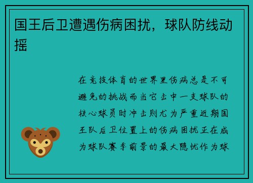 国王后卫遭遇伤病困扰，球队防线动摇