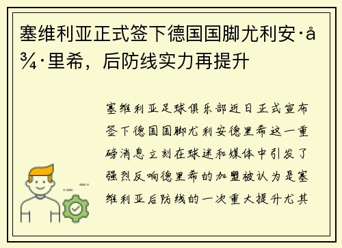塞维利亚正式签下德国国脚尤利安·德里希，后防线实力再提升