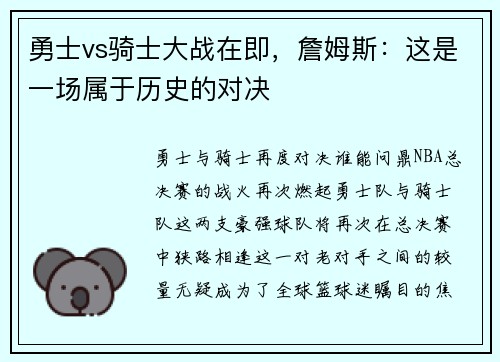 勇士vs骑士大战在即，詹姆斯：这是一场属于历史的对决