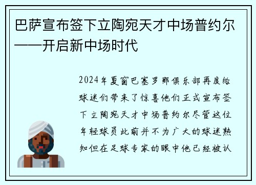 巴萨宣布签下立陶宛天才中场普约尔——开启新中场时代