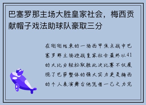 巴塞罗那主场大胜皇家社会，梅西贡献帽子戏法助球队豪取三分