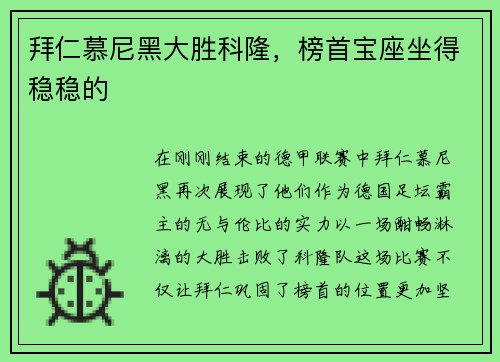 拜仁慕尼黑大胜科隆，榜首宝座坐得稳稳的