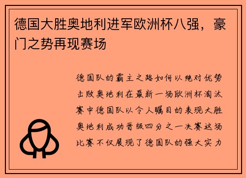 德国大胜奥地利进军欧洲杯八强，豪门之势再现赛场
