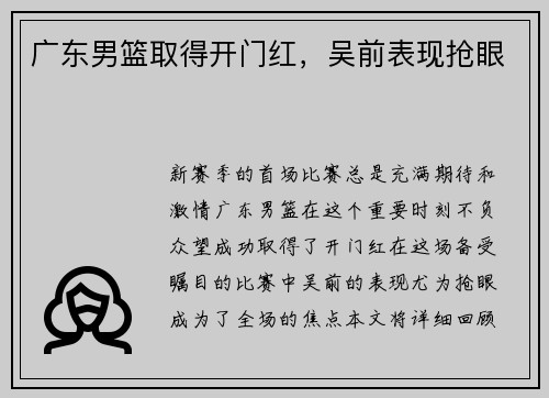 广东男篮取得开门红，吴前表现抢眼