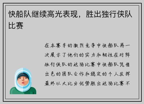 快船队继续高光表现，胜出独行侠队比赛