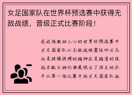 女足国家队在世界杯预选赛中获得无敌战绩，晋级正式比赛阶段！