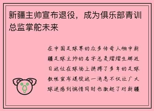 新疆主帅宣布退役，成为俱乐部青训总监掌舵未来