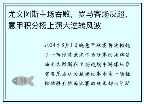 尤文图斯主场吞败，罗马客场反超，意甲积分榜上演大逆转风波