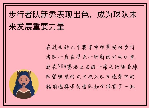 步行者队新秀表现出色，成为球队未来发展重要力量
