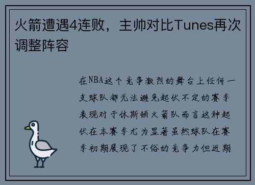 火箭遭遇4连败，主帅对比Tunes再次调整阵容