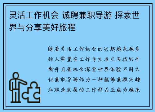 灵活工作机会 诚聘兼职导游 探索世界与分享美好旅程