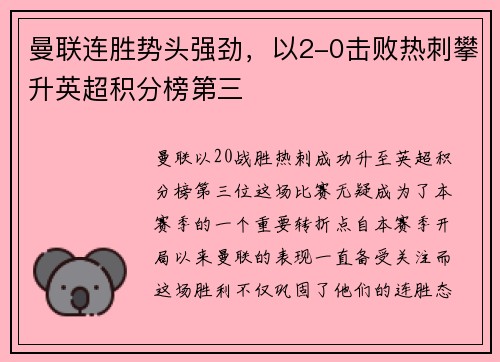 曼联连胜势头强劲，以2-0击败热刺攀升英超积分榜第三