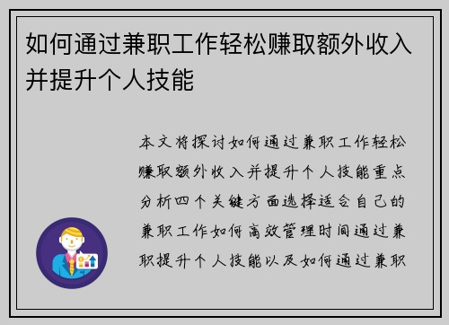 如何通过兼职工作轻松赚取额外收入并提升个人技能