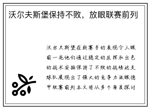 沃尔夫斯堡保持不败，放眼联赛前列