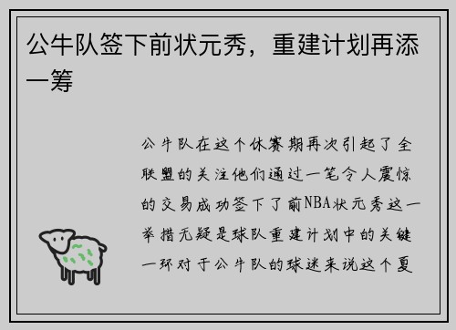 公牛队签下前状元秀，重建计划再添一筹
