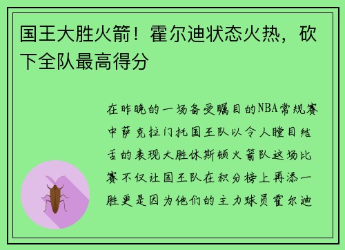 国王大胜火箭！霍尔迪状态火热，砍下全队最高得分