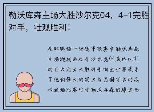 勒沃库森主场大胜沙尔克04，4-1完胜对手，壮观胜利！
