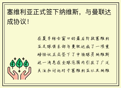塞维利亚正式签下纳维斯，与曼联达成协议！