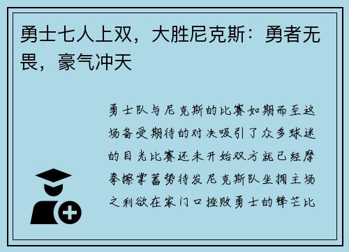 勇士七人上双，大胜尼克斯：勇者无畏，豪气冲天