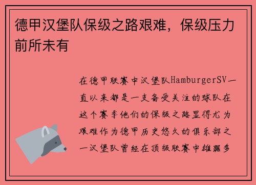 德甲汉堡队保级之路艰难，保级压力前所未有