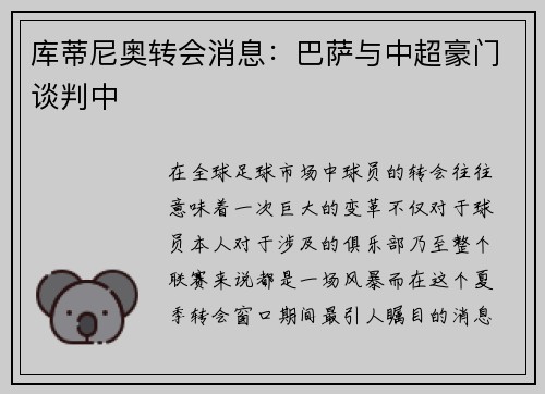 库蒂尼奥转会消息：巴萨与中超豪门谈判中