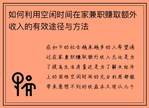 如何利用空闲时间在家兼职赚取额外收入的有效途径与方法