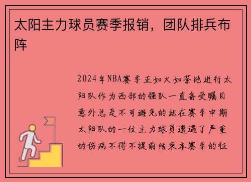 太阳主力球员赛季报销，团队排兵布阵