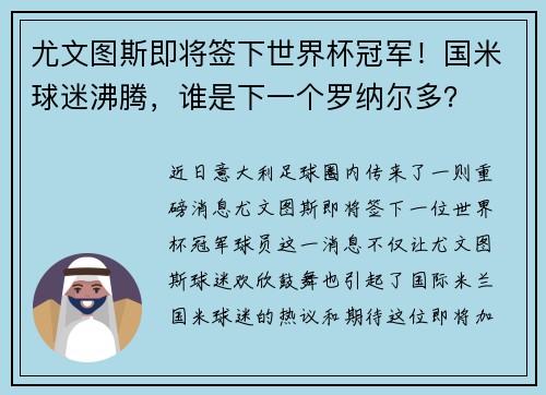 尤文图斯即将签下世界杯冠军！国米球迷沸腾，谁是下一个罗纳尔多？