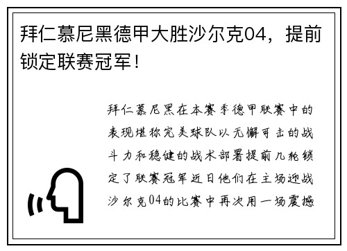 拜仁慕尼黑德甲大胜沙尔克04，提前锁定联赛冠军！