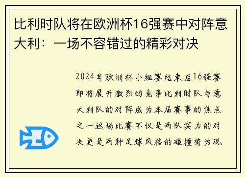 比利时队将在欧洲杯16强赛中对阵意大利：一场不容错过的精彩对决