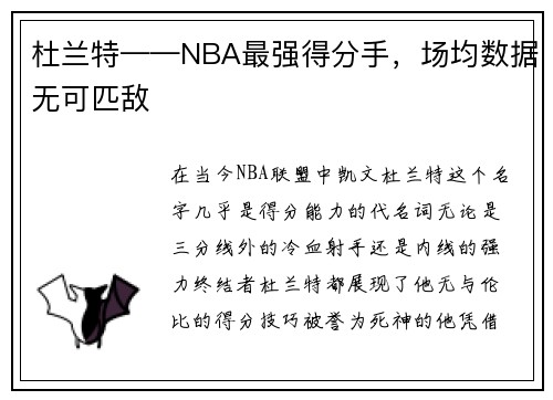 杜兰特——NBA最强得分手，场均数据无可匹敌