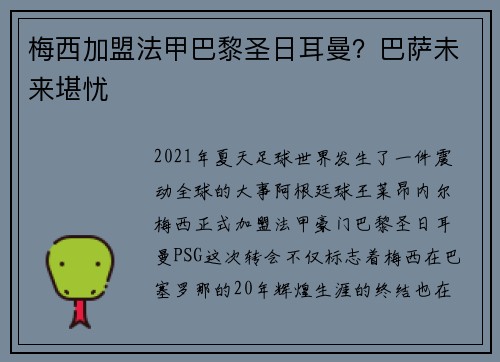 梅西加盟法甲巴黎圣日耳曼？巴萨未来堪忧