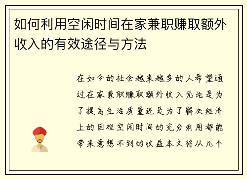 如何利用空闲时间在家兼职赚取额外收入的有效途径与方法