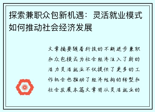 探索兼职众包新机遇：灵活就业模式如何推动社会经济发展