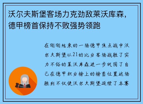 沃尔夫斯堡客场力克劲敌莱沃库森，德甲榜首保持不败强势领跑
