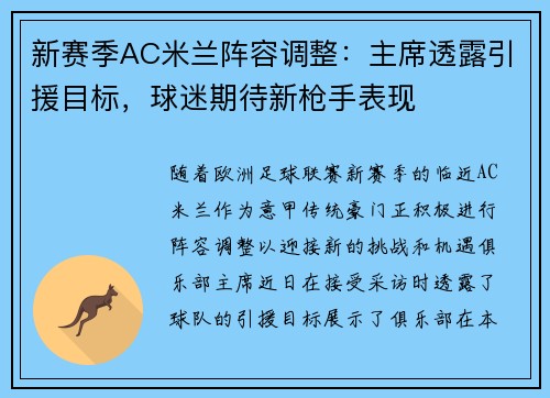 新赛季AC米兰阵容调整：主席透露引援目标，球迷期待新枪手表现