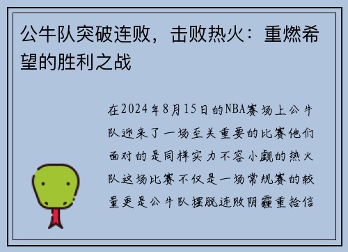 公牛队突破连败，击败热火：重燃希望的胜利之战